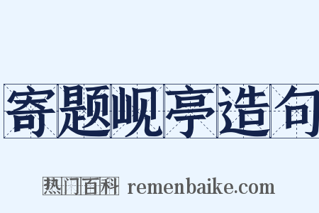 寄题岘亭造句是什么意思的图片